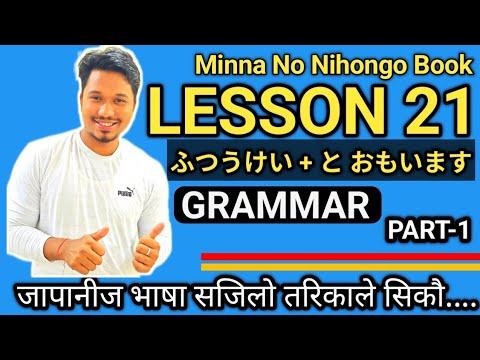 Japanese Language Minna No Nihongo Lesson 21 Grammar Part-1 By Raju Shrestha