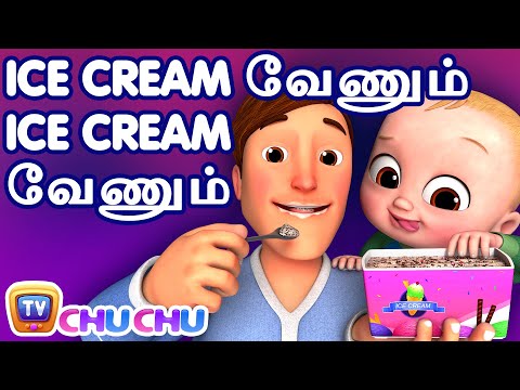 ஜானி ஜானி - ஐஸ் கிரீம் பாடல் (Johny Johny Yes Papa - Ice Cream Song) - ChuChu TV Tamil Kids Songs