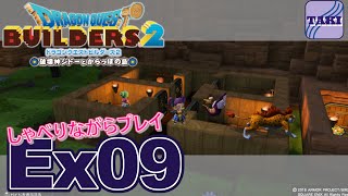 【DQB2】ドラゴンクエストビルダーズ２しゃべりながらプレイ＃Ex09【実況】