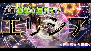 [訂正版]超越０運用も、おおいに有りの予感！公表内容から、セシリアの考察をしてみました(｀･ω･´)「セブンナイツ Re:BIRTH（セナリバ）SEVEN　KNIGHTS」　#セブンナイツ