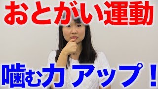 咀嚼力アップ　おとがい運動！