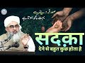 Sadqa Dene Se Bohot Kuch Hota Hai Sadqa Musibaton Ko Taalta Hai Maulana Shakir Noorie