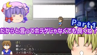 【ゆっくり実況】だからってホラゲじゃなくても良くね？Part1＋お知らせがあります【それだけ】