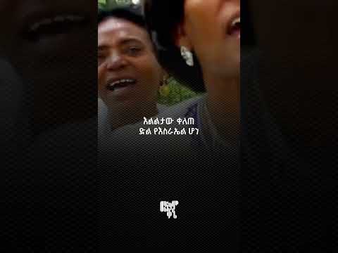 ሆ….ሆ እያሉ ወጡ#mezmure #orthodoxstudybible