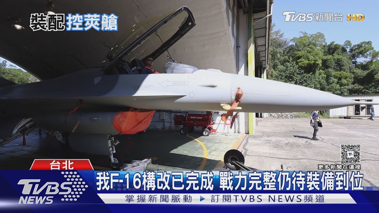 「狙擊、瞭望、戰略之眼」制空成體系 F-16V完整戰力待莢艙全到位