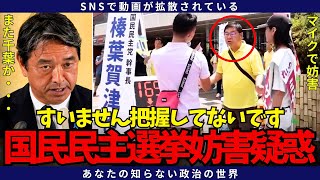 【国民民主に選挙妨害疑惑】国民民主党がれいわ新選組の街頭演説を妨害！？榛葉幹事長の演説の直前に発生
