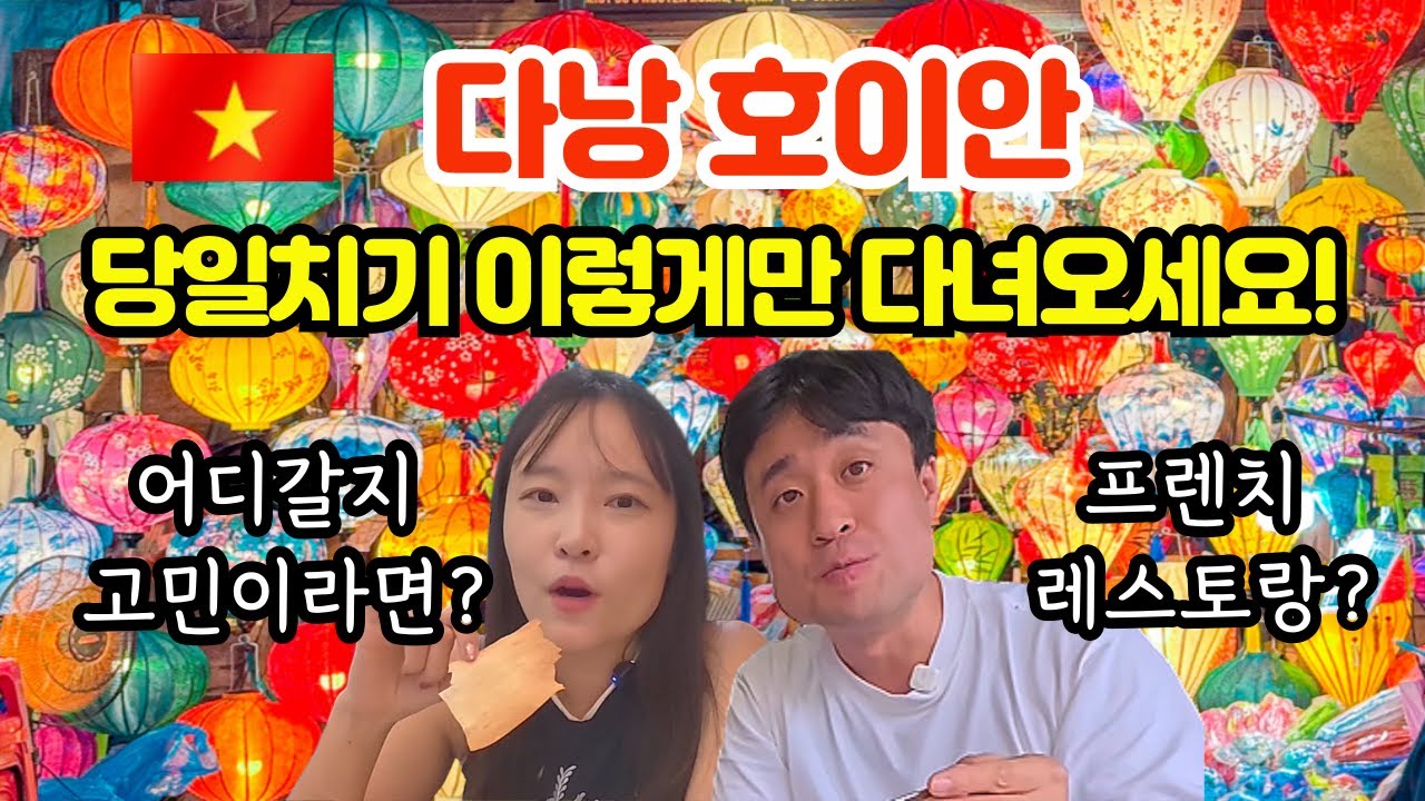 다낭 호이안 당일치기 | 올드타운 낮부터 밤 야시장.맛까지 하루 코스 이동방법 총정리