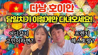 다낭 호이안 당일치기 | 올드타운 낮부터 밤 야시장.맛까지 하루 코스 이동방법 총정리