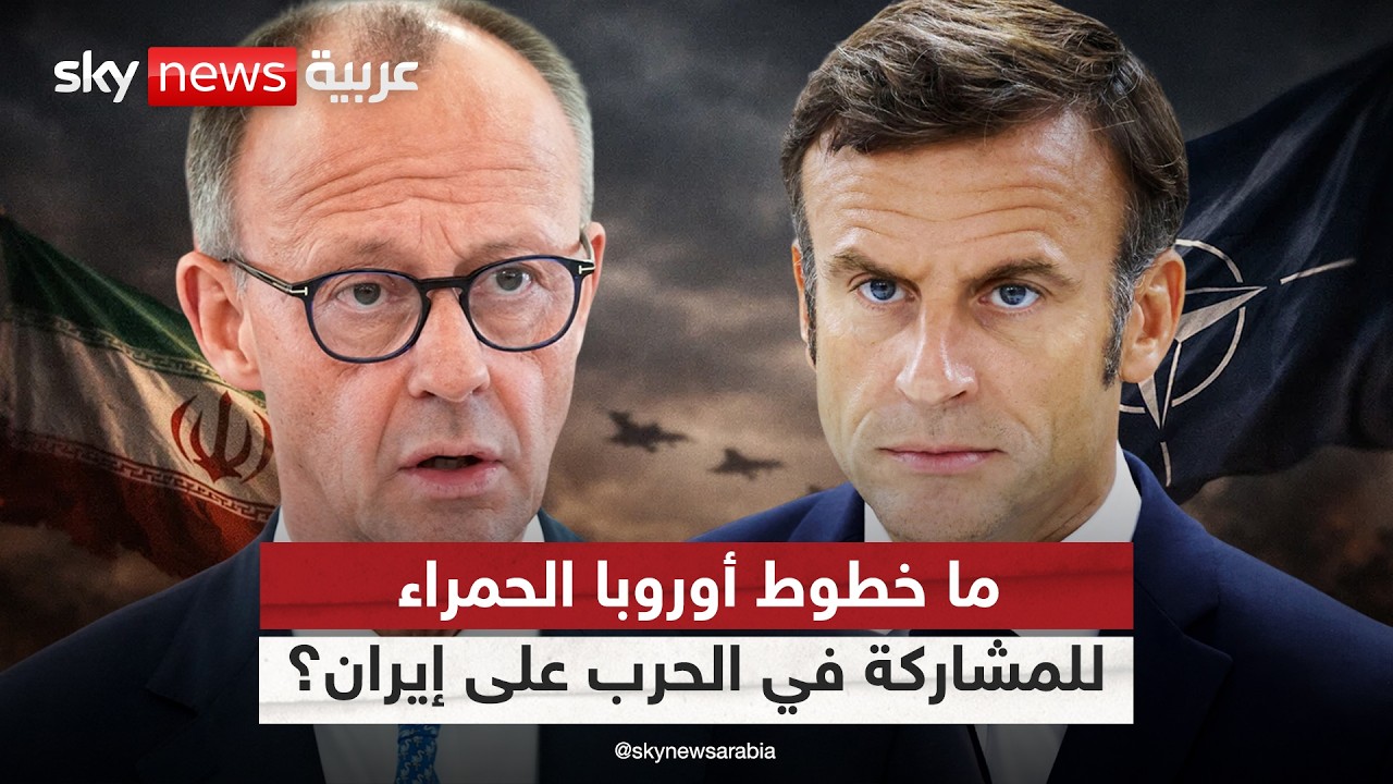 فيديو | متى تقرر أوروبا المشاركة في الحرب على إيران؟ تحليل معمق