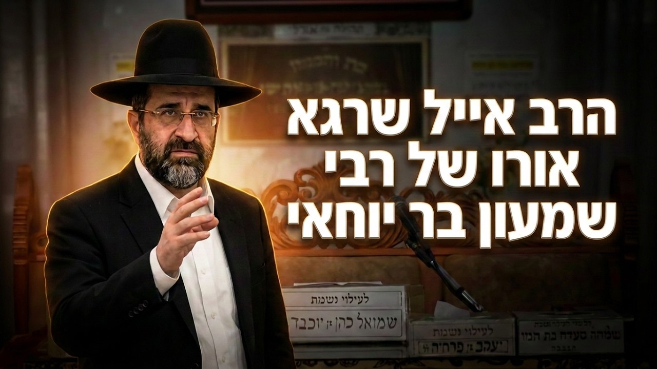 הרב אייל שרגא  •  התנא האלקי רבי שמעון בר יוחאי