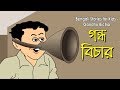 গন্ধ বিচার Rupkothar Golpo Bangla Cartoon Bengali Fairy Tales Bengali Stories For 