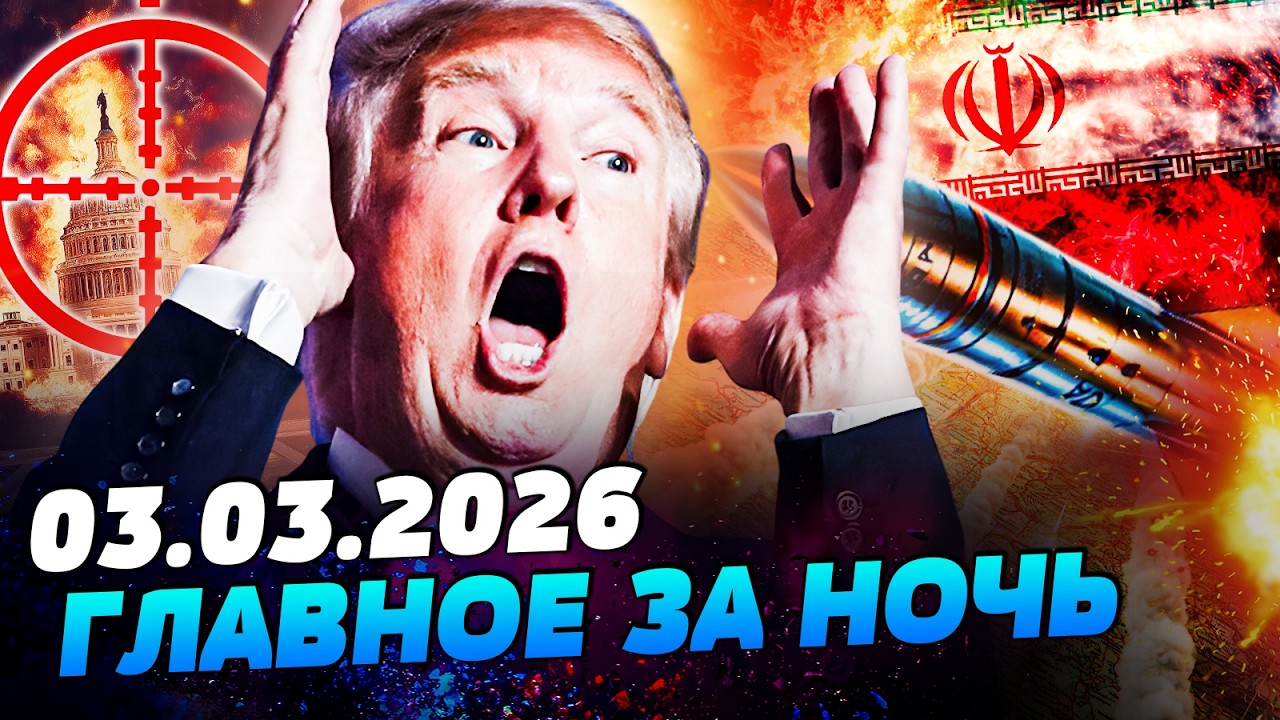 ⚡СЕКУНДЫ НАЗАД! ТРАМП: ВСЕМ СРОЧНО ЭВАКУИРОВАТЬСЯ! ИРАН НАНЁС СОКРУШИТЕЛЬНЫ