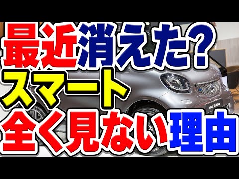 最近全く見ない「スマート」かつて大人気だったのに&hellip;なぜ？