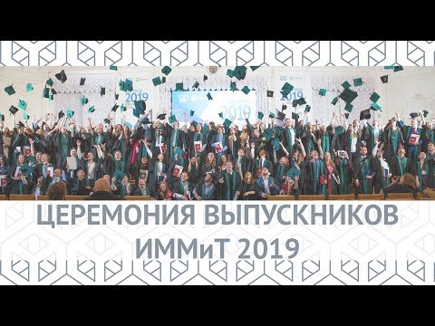 Церемония выпускников ИММиТ 2019