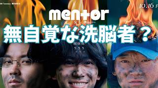 映画『mentor』アイデンティティ崩壊の恐怖【吉田恵輔 末澤誠也 綾野剛 磯村勇斗 映画レビュー 考察 興行収入 興収 filmarks】