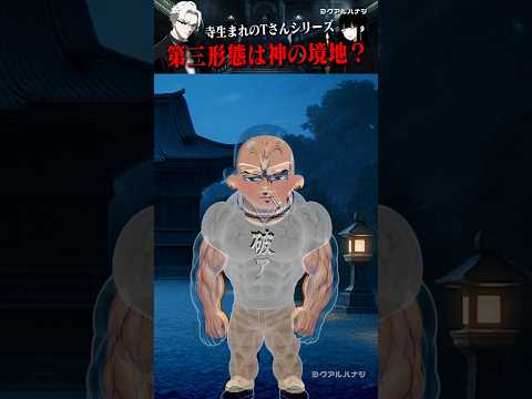 寺生まれのTさん~第三形態は神の境地~