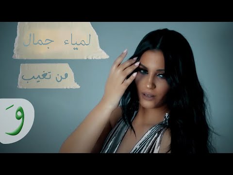 Lamia Jamel - Min Tghib [Official Lyric Video] (2019) / لمياء جمال - من تغيب