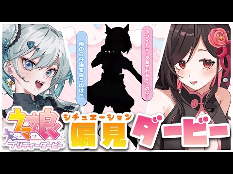 【罰ゲーム有】このシチュどの娘だ⁉ウマ娘偏見ダービー💥【コラボ対決】