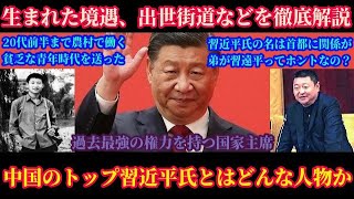 徹底解説！中国のトップ習近平氏の人物像！貧困から出世の階段を駆け上がったキーマンは○○！奥さんから趣味まで全て分かりやすく解説します