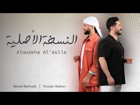 عبود برمدا & حسين بدران - النسخه الأصليه |  Aboud Barmada & Hussain Badran - Alnuskha Al'aslia