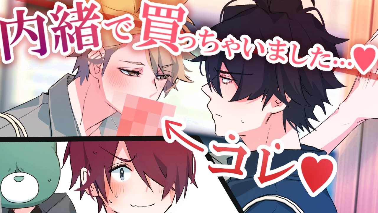 【BL】我慢できない…係長が憧れのアレをお買い上げ！？