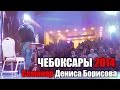 ЧЕБОКСАРЫ 2014: Семинар Дениса Борисова 