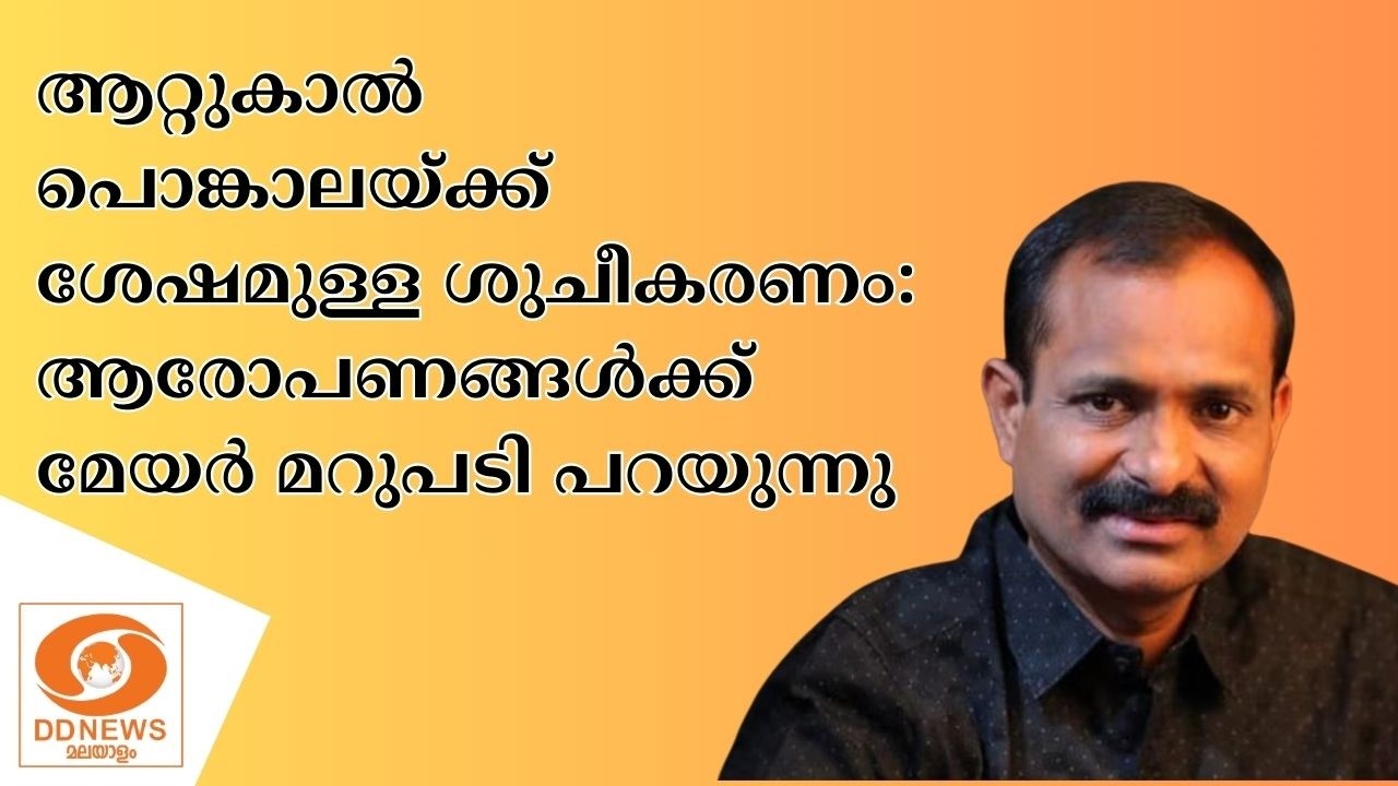 🔴 LIVE: V V Rajesh | തിരുവനന്തപുരം മേയർ വി.വി.രാജേഷ് | 06-03-2026 | Attukal Pongala