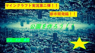 マインクラフト実況第二弾！！　都市開発をしよう！！