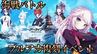 【World of Warships】戦艦バトルのブルーアーカイブコラボ完全復刻で遊んでみる！視聴者参加型海戦バトルも？！