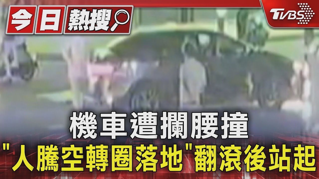 機車遭攔腰撞「人騰空轉圈落地」翻滾後站起