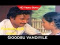 Goodsu Vandiyile Song Kunguma Chimil Movie Mohan Ilavarasi Ilaiyaraaja Hits HD