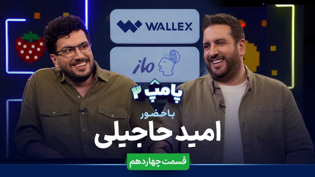 امید حاجیلی در قسمت چهاردهم پامپ 2 والکس