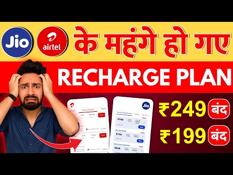 Jio Airtel ने बढ़ाए Recharge Plan Rates | ₹249 और ₹199 Plan बंद | New Plans 2025