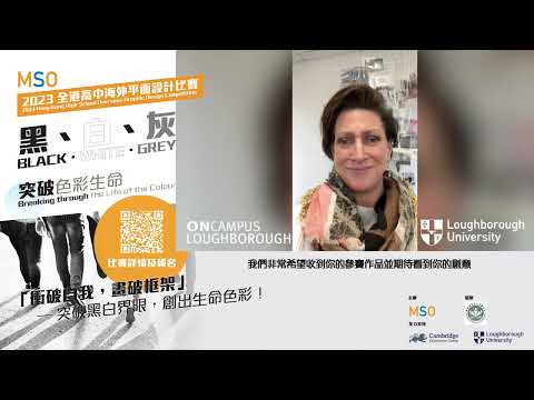 【教授的話】MSO 2023 全港高中海外平面設計比賽