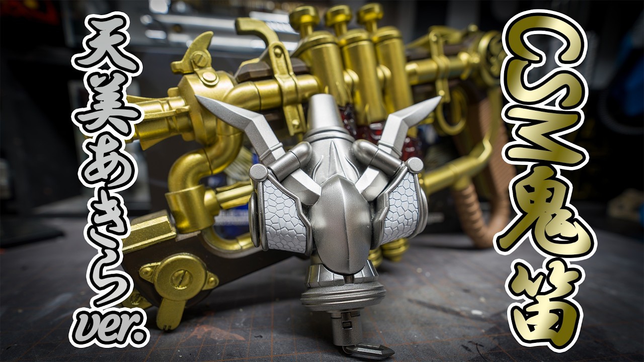 【改造】CSM鬼笛天美あきらVer.作ってみた