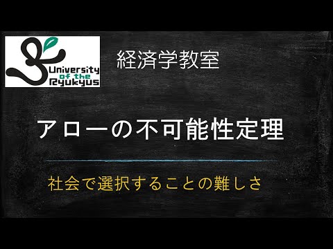 アローの不可能性定理について詳しく解説