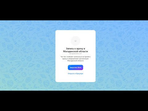 Записаться к врачу можно благодаря новому сервису в мессенджере MAX