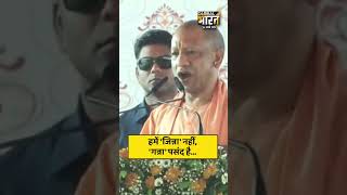 हमें 'जिन्ना' नहीं, 'गन्ना' पसंद है... , हमने गन्ना का दाम बढ़ाया है...