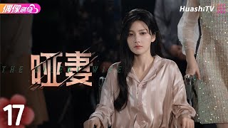 [Multi-sub]《哑妻》第17集丨滕泽文 田栩宁 刘昕念 佟亮 王睿子 The Silent Wife EP17【捷成华视偶像剧场】