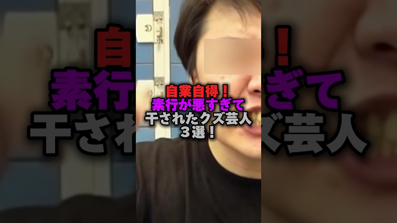 自業自得！素行が悪すぎて干されたクズ芸人3選！ #芸能ネタ #お笑い芸人 #芸人