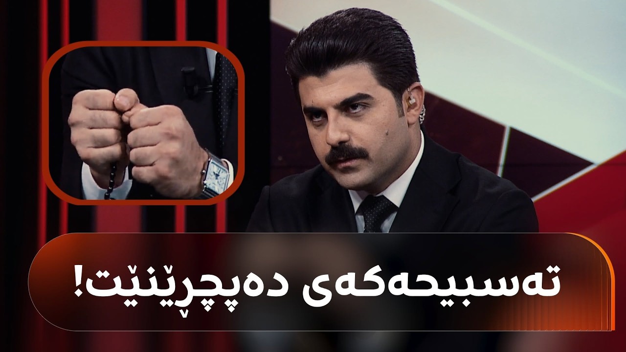 ڤیدیۆ | زانا کایانی  باسی 14 خاڵی رێککەوتنەکەی نێوان ئێران و ئەمریکا دەکات و پاشان تەسبیحەکەی دەپچڕێنێت