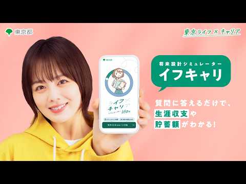 【伊原六花さん出演！】働き方の違いで将来のお金はどう変わる？シミュレーター「イフキャリ」