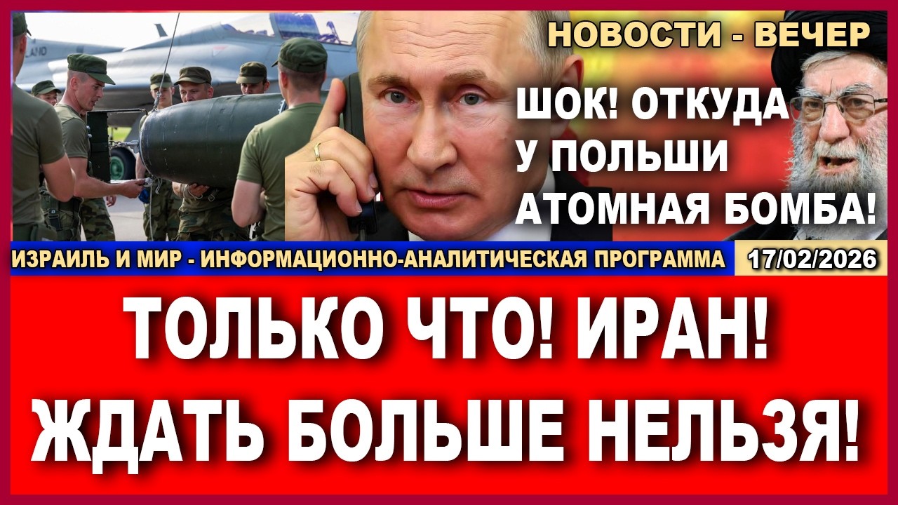 Только что! Иран! Ждать больше нельзя! Польша угрожает России атомной бомбой!