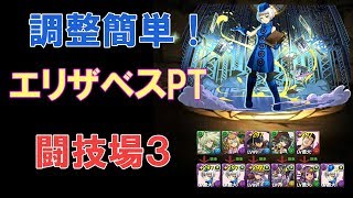 【パズドラ】闘技場３　エリザベス　調整しやすい！！