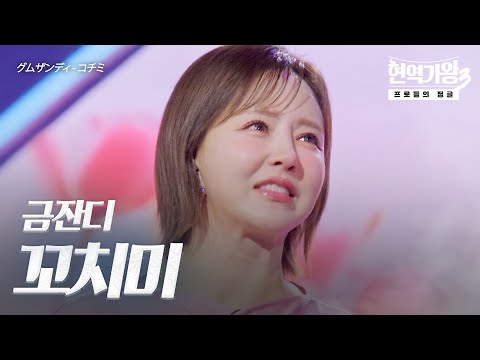 금잔디(グムザンディ) – 꼬치미(コチミ)｜현역가왕3 8회