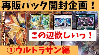 【ポケカ/開封】再販パックで爆アド取ります！①ウルトラサン編【わとそん】