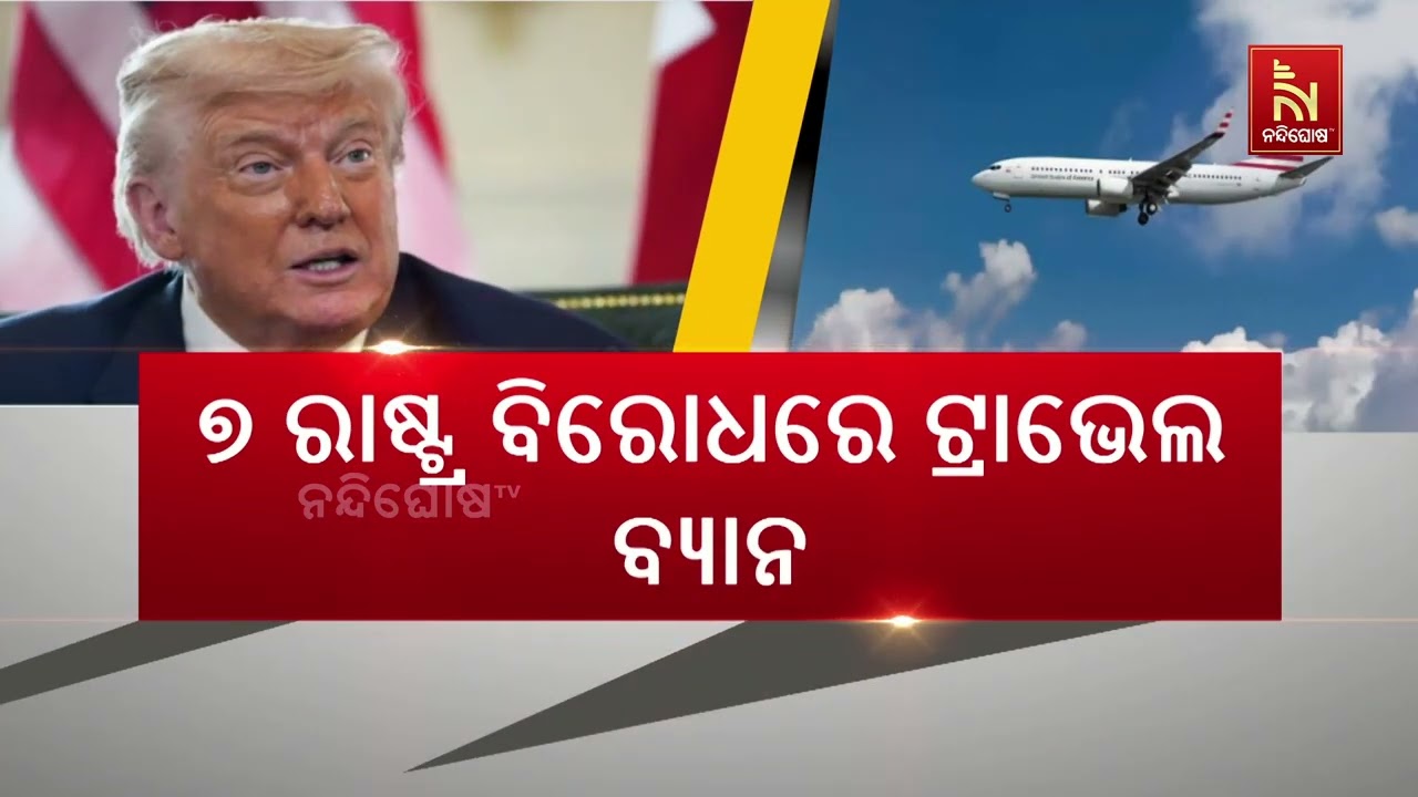 ୭ ରାଷ୍ଟ୍ର ବିରୋଧରେ ଟ୍ରାଭେଲ ବ୍ୟାନ୍: ପୁଣି କଠୋରେ ହେଲେ ଆମ?