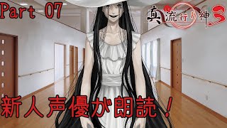 新人声優が朗読するサウンドノベル【真・流行り神3】【悪魔のメルヘンカルタ】#07