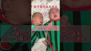 双子育児あるある3選#双子#ツインズ #twins #赤ちゃん #育児