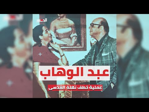 عبد الوهاب ونهلة القدسي قصة حب أغرب من الخيال .. خطفها وطلبت الطلاق وأعادها بأغنية